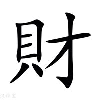 財的造詞|財字的意思